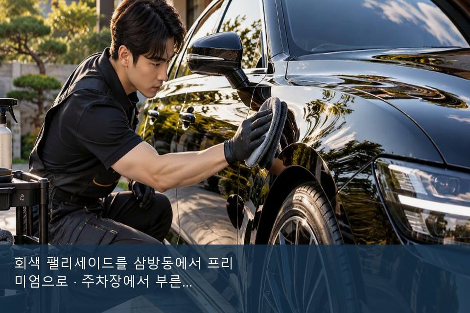 회색 팰리세이드를 삼방동에서 프리미엄으로 · 주차장에서 부른 날
