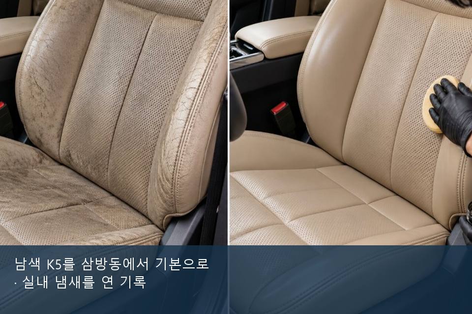 남색 K5를 삼방동에서 기본으로 · 실내 냄새를 연 기록